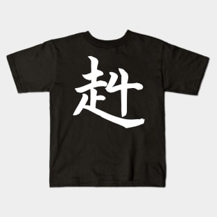 STRONG and Brave Kanji Kids T-Shirt